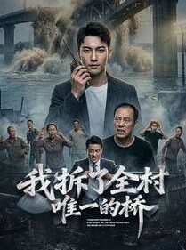 短剧《我拆了全村唯一的桥》55集短剧全集免费在线追