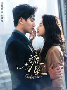 短剧《流星》77集短剧在线解锁全集观看