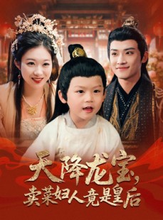 短剧《天降龙宝卖菜妇人竟是皇后》80集短剧每日更新最新剧集追不停