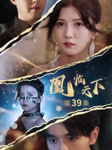 短剧《凰临天下》85集短剧全集免费解锁观看