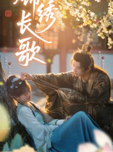 短剧《锦绣长歌》48集短剧超清画质免费在线赏