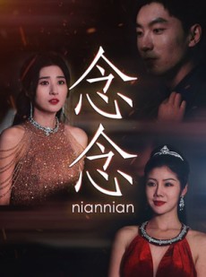 短剧《念念不相忘》95集短剧高清流畅在线免费观看