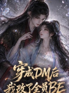 短剧《穿成DM后我改了全员BE》108集短剧免费在线观看大结局