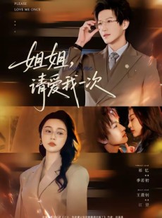 短剧《姐姐，请爱我一次》67集短剧全集资源免费观看