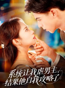 短剧《系统让我虐男主，结果他自我攻略了》70集短剧全集免费解锁观看