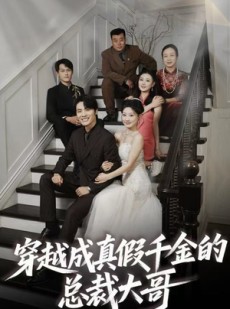 短剧《穿越成真假千金的总裁大哥》83集短剧免费高清全集在线速看