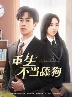 短剧《重生不当舔狗》67集短剧完整版免费畅享观看