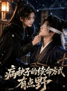 短剧《病秧子的续命方式有点野》74集短剧全集免费在线解锁