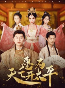 短剧《愿为天下开太平》97集短剧全屏模式舒适观看