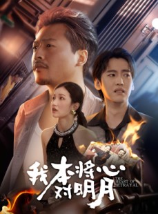 短剧《我本将心对明月》62集短剧完整版在线免费观看
