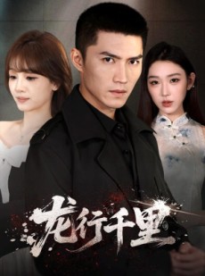 短剧《龙行千里》69集短剧在线追剧看到过瘾