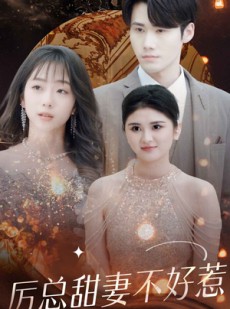 短剧《历总前妻不好惹》75集短剧高清下载离线观看