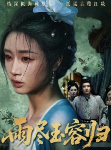 短剧《雨尽玉容归》65集短剧在线解锁全集观看