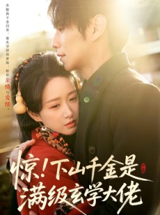 短剧《惊！下山千金是满级玄学大佬》80集短剧1080P在线免费观