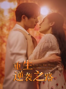 短剧《重生逆袭之路》67集短剧全集网盘资源免费下载看