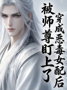 短剧《穿越成恶毒女配后被师尊盯上了》14集短剧高清在线观看无广告