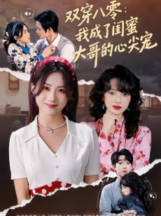 短剧《双穿八零：我成了闺蜜大哥的心尖宠》80集短剧在线解锁全集观看
