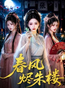 短剧《春风烬朱楼》75集短剧高清无删减在线观看
