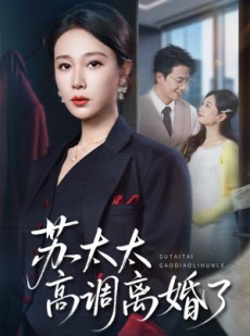 短剧《苏太太高调离婚了》62集短剧免费解锁全集看