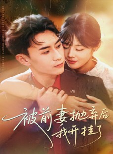 短剧《被前妻抛弃后我开挂了》75集短剧4K超清画质免费观看