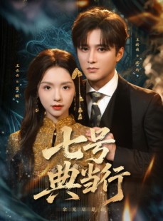 短剧《七号典当行》80集短剧无删减全集免费看