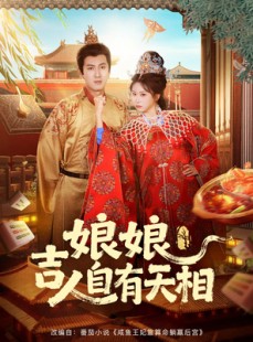 短剧《娘娘吉人自有天相》72集短剧完整版免费在线观看