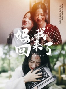 短剧《妈，我回来了》70集短剧蓝光画质无广告观看