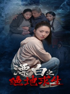 短剧《漂白之绝地求生》30集短剧高清蓝光版在线观看