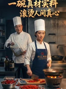 短剧《一碗真才实料，滚烫人间真心》22集短剧超清全集免费畅看