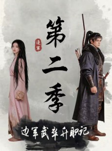 短剧《边军武卒升职记第二季》80集短剧完整版免费畅享