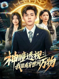 短剧《神瞳透视：我能看穿世间万物》74集短剧高清全集免费观赏