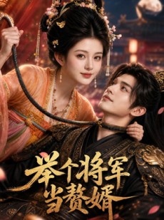 短剧《举个将军当赘婿》68集短剧全集免费在线看个够