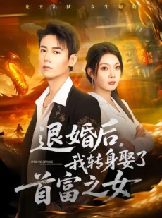 短剧《退婚后，我转身娶了首富之女》78集短剧全集高清免费播