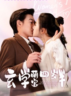 短剧《玄学萌宝四岁半》80集短剧高清全集网盘分享免费看