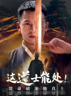 短剧《这道士能处!算命破案他真上》86集短剧全网首发全集观看