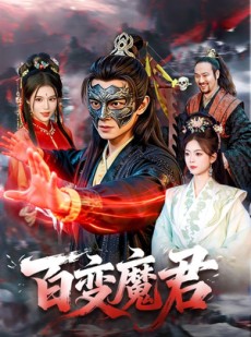 短剧《百变魔君》103集短剧在线解锁全集免费看