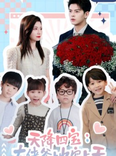 短剧《天降四宝：大佬爹地宠上天》70集短剧全集高清流畅无广告