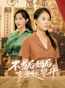 短剧《不当后妈后事业运攀升》60集短剧蓝光画质独家免费看