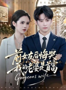 短剧《前女友后悔哭我的老婆是首富》80集短剧免费观看完整版剧情