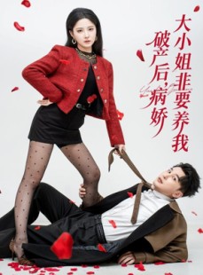 短剧《破产后病娇大小姐非要养我》80集短剧在线看完整版无压力