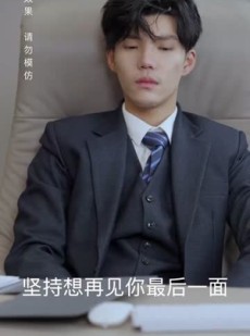 短剧《穿书后我成了大佬的心尖宠》90集短剧蓝光画质无广告观看