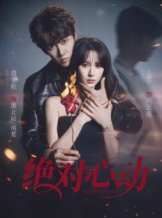 短剧《绝对心动》66集短剧全剧集高清在线免费看