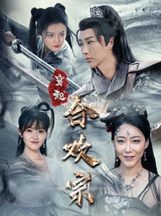 短剧《穿越合欢宗》80集短剧高清版解锁全集观看