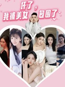 短剧《坏了，我被美女包围了》70集短剧1080P高清画质在线观看
