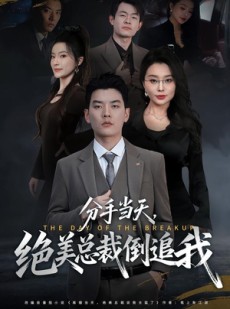 短剧《分手当天，绝美总裁倒追我》65集短剧完整版免费观看