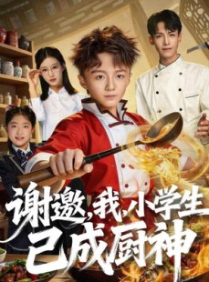 短剧《谢邀，我，小学生已成厨神》74集短剧超清画质免费畅看