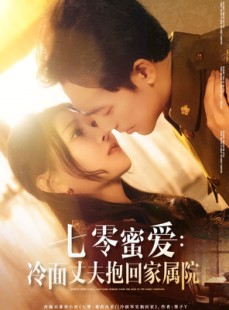 短剧《七零蜜爱冷面丈夫抱回家属院》70集短剧全集无广告流畅播放