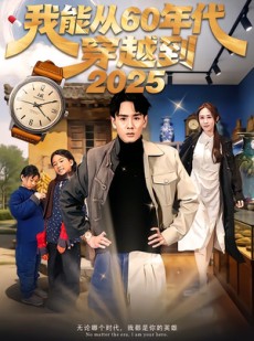 短剧《我能从60年代穿越到2025》80集短剧完整版免费在线看