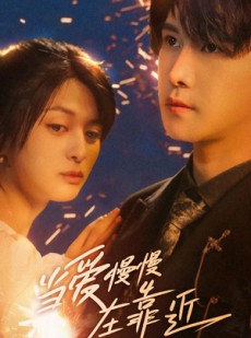 短剧《当爱慢慢在靠近》65集短剧手机移动端随时观看