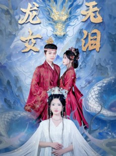 短剧《龙女无泪》81集短剧完整版免费畅享观看